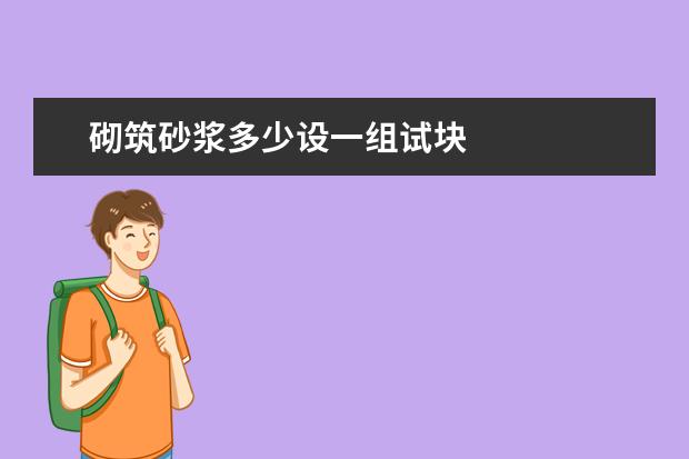 砌筑砂浆多少设一组试块