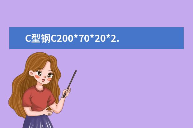 C型钢C200*70*20*2.0理论重量是多少