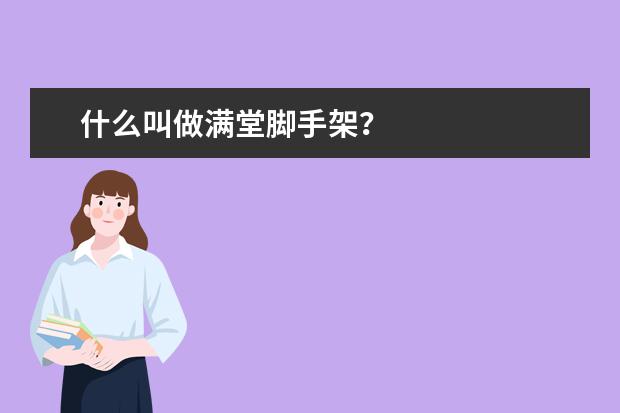 什么叫做满堂脚手架？