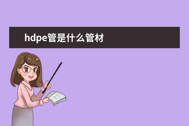 hdpe管是什么管材