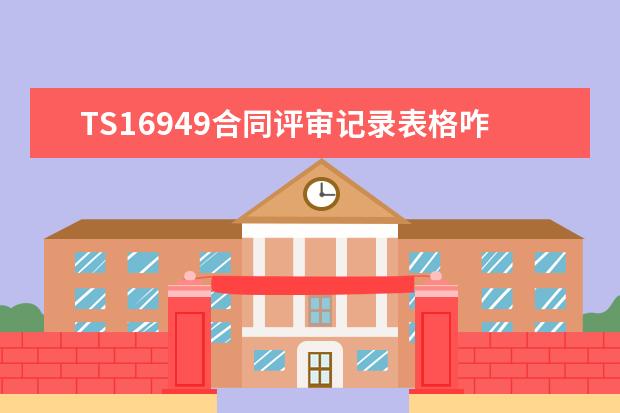 TS16949合同评审记录表格咋做？