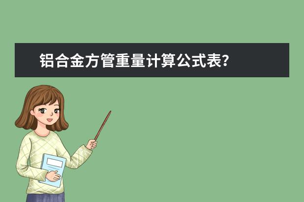 铝合金方管重量计算公式表？