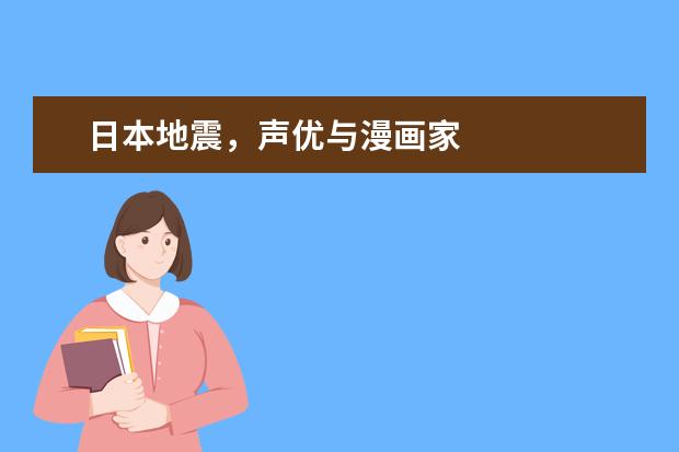 日本地震，声优与漫画家