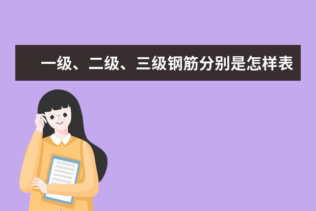 一级、二级、三级钢筋分别是怎样表示的符号