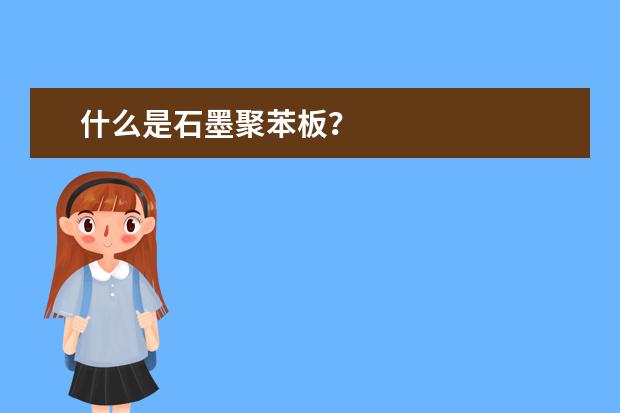 什么是石墨聚苯板？