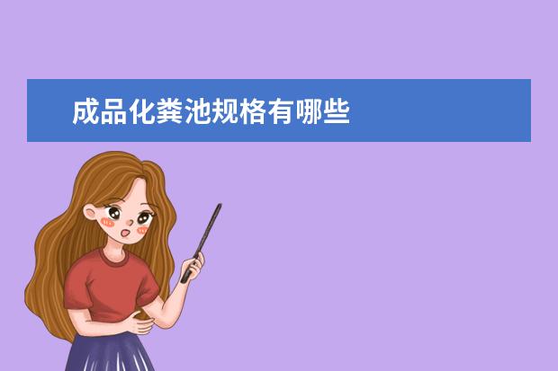 成品化粪池规格有哪些