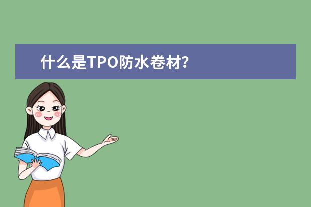 什么是TPO防水卷材？