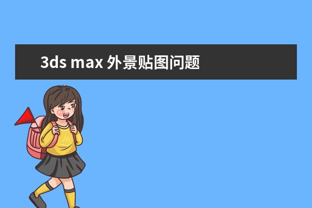 3ds max 外景贴图问题