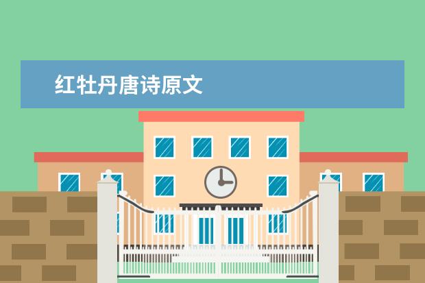 红牡丹唐诗原文