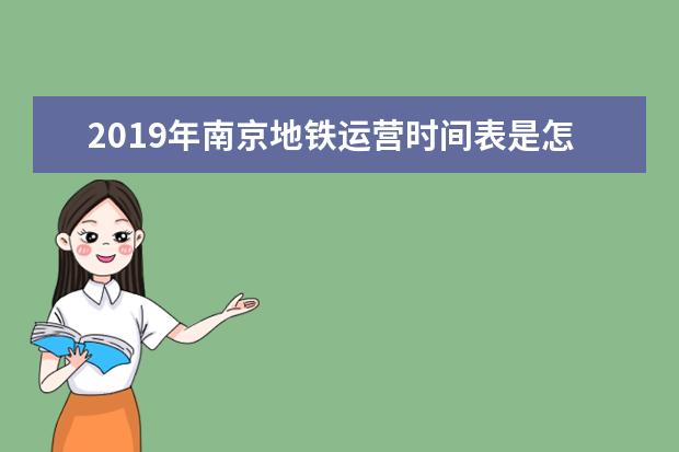 2019年南京地铁运营时间表是怎样的？