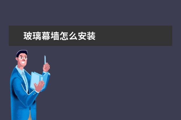 玻璃幕墙怎么安装