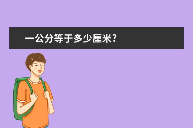 一公分等于多少厘米?