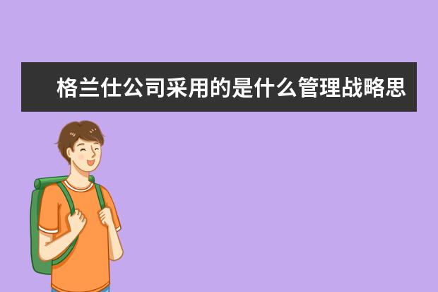 格兰仕公司采用的是什么管理战略思想？