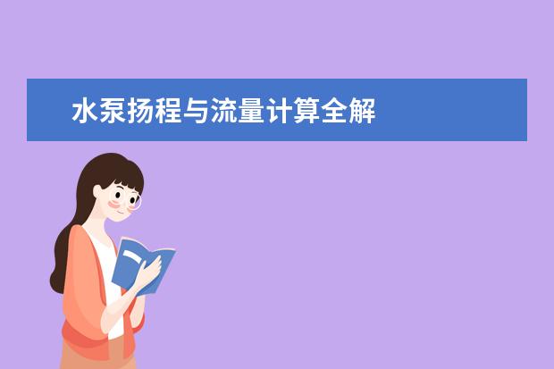 水泵扬程与流量计算全解