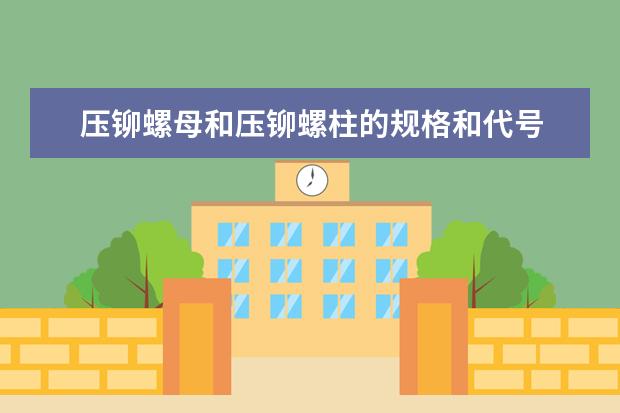 压铆螺母和压铆螺柱的规格和代号