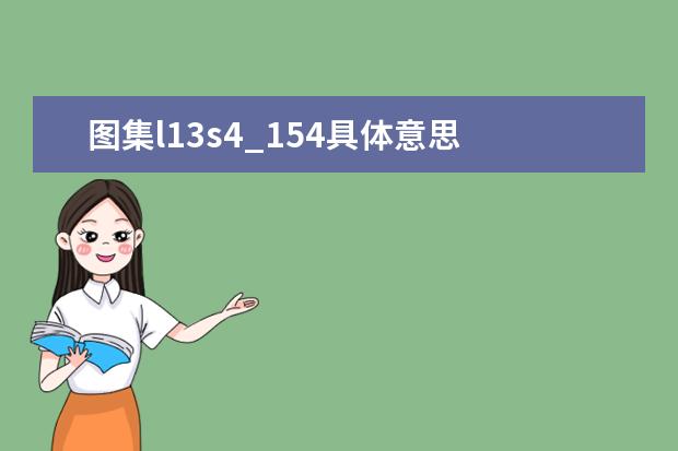 图集l13s4_154具体意思