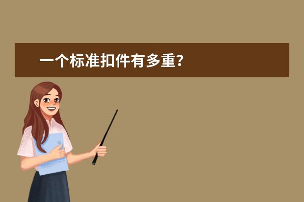 一个标准扣件有多重？