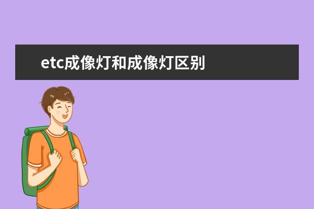 etc成像灯和成像灯区别