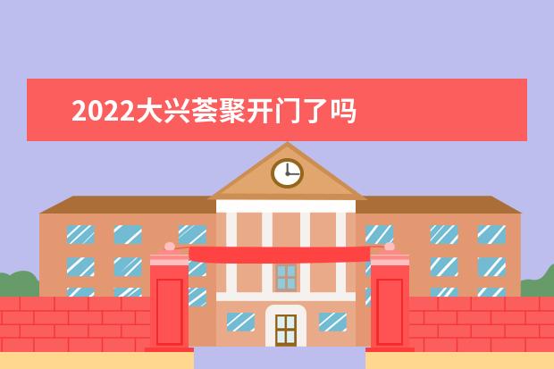 2022大兴荟聚开门了吗