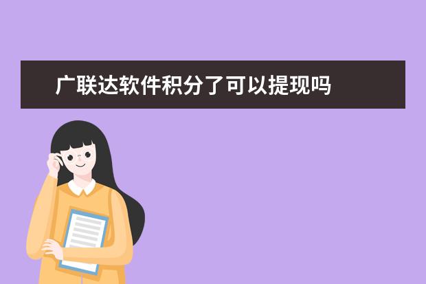 广联达软件积分了可以提现吗