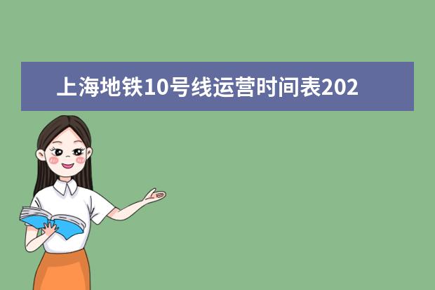 上海地铁10号线运营时间表2022