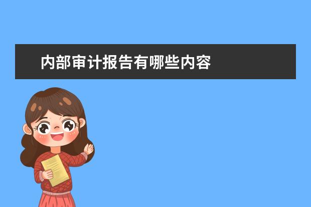 内部审计报告有哪些内容