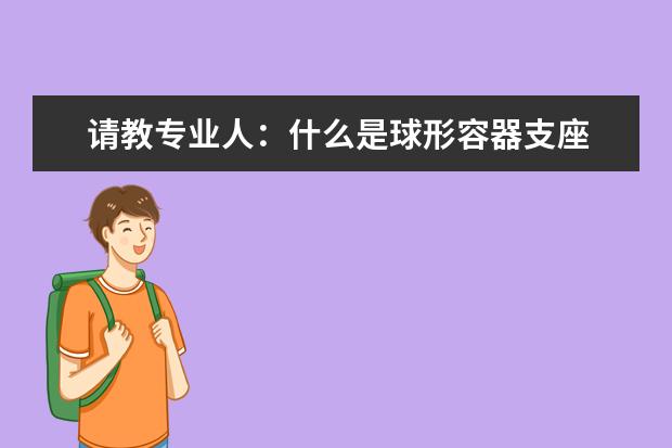 请教专业人：什么是球形容器支座