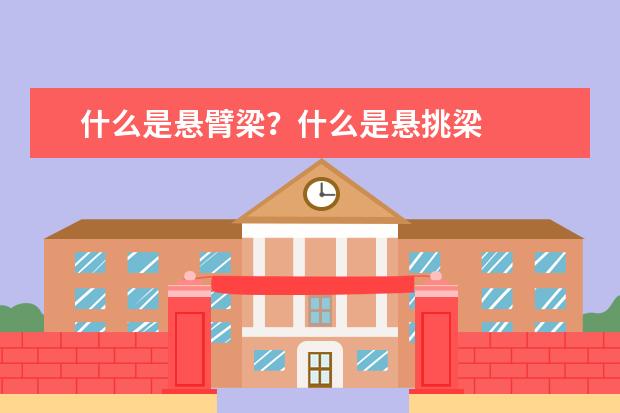 什么是悬臂梁？什么是悬挑梁