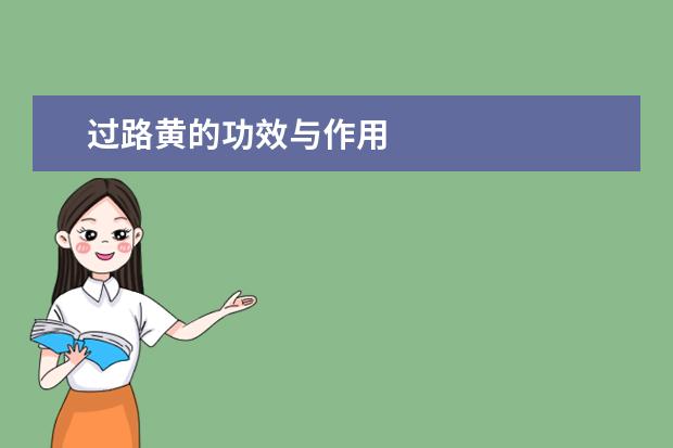 过路黄的功效与作用