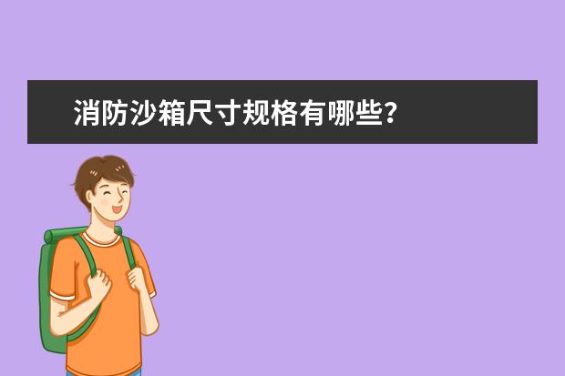 消防沙箱尺寸规格有哪些？