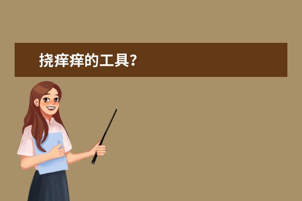 挠痒痒的工具？