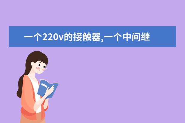 一个220v的接触器,一个中间继电器,一个电极点压力表接实物线图