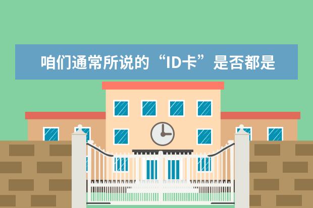 咱们通常所说的“ID卡”是否都是EM卡？EM卡的芯片是哪个国家的哪个公司生产的？