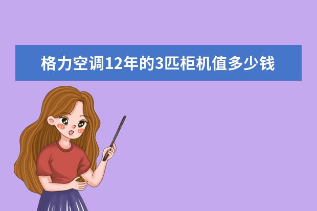 格力空调12年的3匹柜机值多少钱？