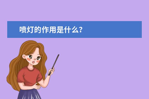 喷灯的作用是什么？