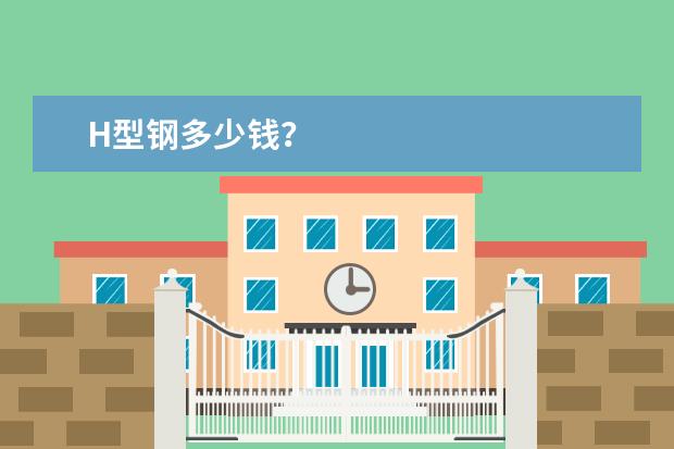 H型钢多少钱？