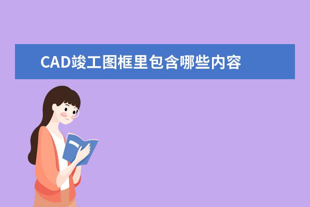 CAD竣工图框里包含哪些内容