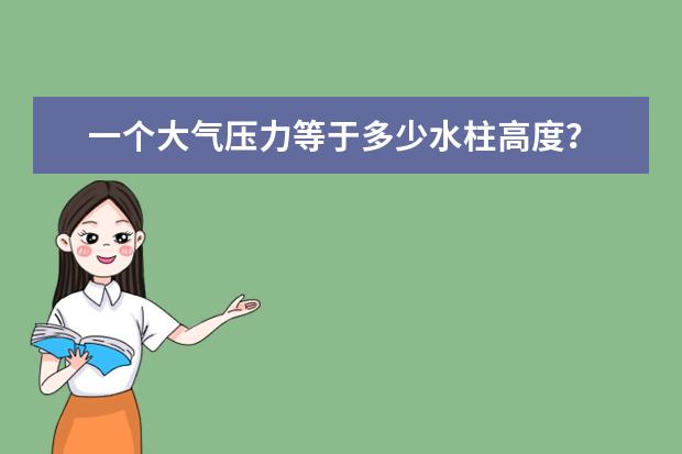 一个大气压力等于多少水柱高度？