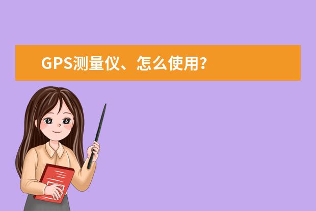 GPS测量仪、怎么使用？