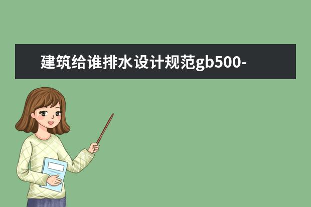 建筑给谁排水设计规范gb500-15