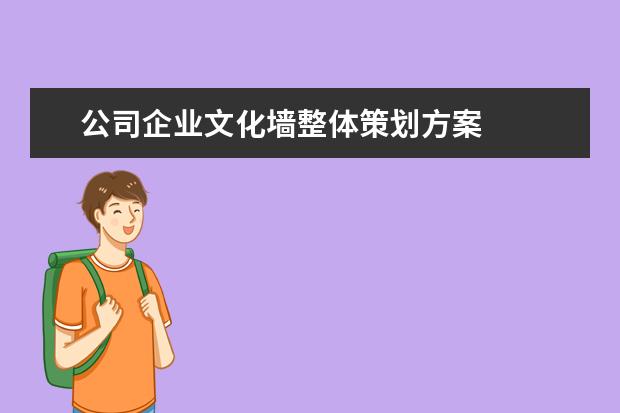 公司企业文化墙整体策划方案