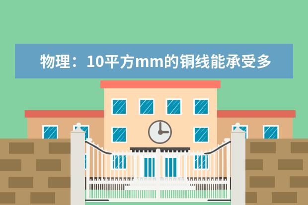 物理：10平方mm的铜线能承受多大电流(安培)？