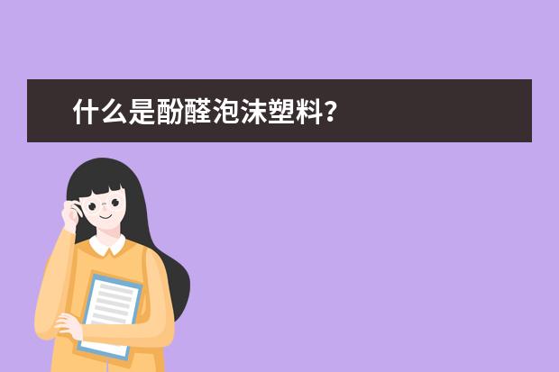 什么是酚醛泡沫塑料？