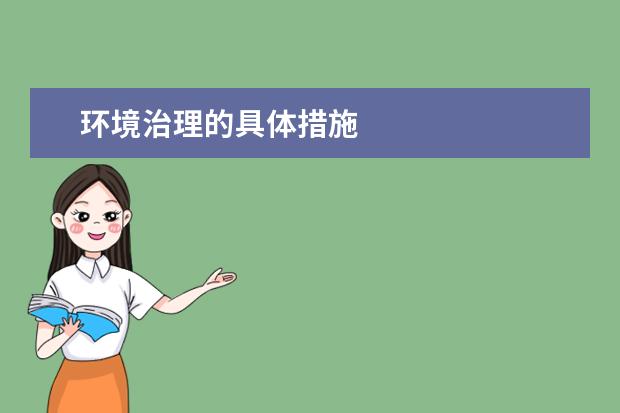 环境治理的具体措施