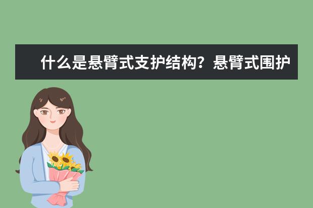 什么是悬臂式支护结构？悬臂式围护结构