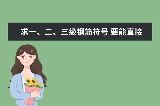 求一、二、三级钢筋符号 要能直接复制的最好！！！！多谢！！！