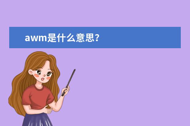 awm是什么意思？