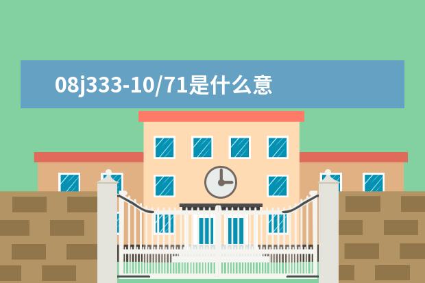08j333-10/71是什么意思？