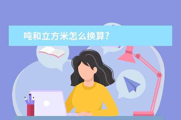 吨和立方米怎么换算?