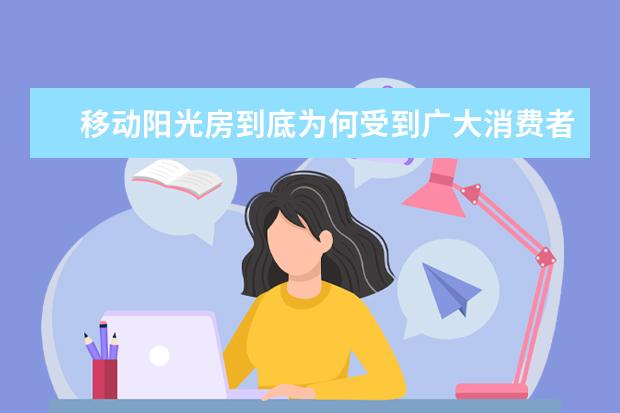 移动阳光房到底为何受到广大消费者的热爱？